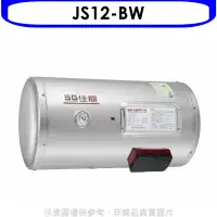 在飛比找環球Online優惠-佳龍【JS12-BW】12加侖儲備型電熱水器橫掛式熱水器(全
