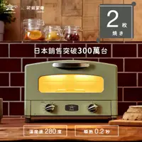 在飛比找PChome24h購物優惠-日本千石阿拉丁「專利0.2秒瞬熱」2枚焼復古多用途烤箱 AE