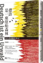 德語是一座原始森林：我的德國觀察筆記【城邦讀書花園】