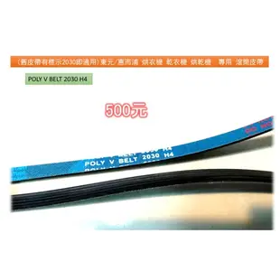 舊皮帶有標示2030即試用★東元/惠而浦 烘衣機 乾衣機 烘乾機★專用滾筒皮帶 滾筒皮帶