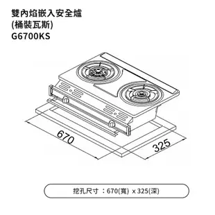 【櫻花】 G6700KS-LPG 雙內焰嵌入爐 安全瓦斯爐 瓦斯桶(全台安裝)