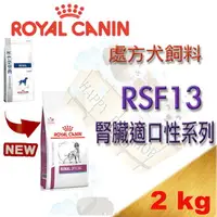 在飛比找樂天市場購物網優惠-法國 ROYAL 皇家RSF13 犬處方飼料(腎臟適口性系列