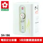 【SAKURA櫻花】五段調溫電熱水器 (SH-186)