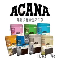 在飛比找蝦皮購物優惠-【1997🪐】ACANA愛肯拿 無穀犬糧全品項系列 11.4