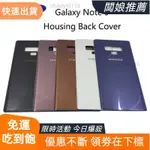 天天優選 三星 GALAXY NOTE 9 NOTE9 N960 N960F SM-N960FD 電池後蓋玻璃門殼更換維