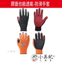 在飛比找蝦皮商城優惠-【小美紀】 雙面透氣防滑手套 (工作防護)日本製工作手套 園