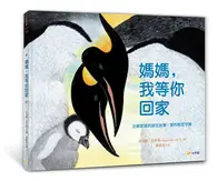 在飛比找TAAZE讀冊生活優惠-媽媽，我等你回家：企鵝家庭的誕生故事，愛的堅定守護 (二手書