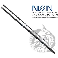 在飛比找蝦皮購物優惠-◎百有釣具◎日新NISSIN 磯釣竿 INGRAM ISO 