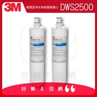 在飛比找PChome商店街優惠-3M™ 智慧型淨水系統 DWS2500 淨水替換濾芯組(DW