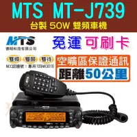 在飛比找蝦皮購物優惠-[ 超音速 ] MTS TM-J739 50W 雙頻無線電車