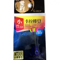 在飛比找蝦皮購物優惠-愛釣® 卡拉棒豆 阿波專用 # 釣蝦 浮標 緩衝座 防撞組 