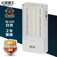 在飛比找博客來優惠-【太星電工】夜神LED緊急停電照明燈 36LED(白光) I