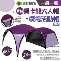 在飛比找樂天市場購物網優惠-【好野 Outthere】一房一廳 紫粉馬卡龍六人帳+廣場活