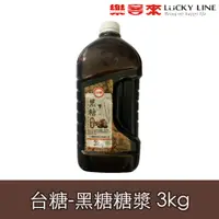 在飛比找蝦皮商城優惠-台糖 黑糖糖漿 3kg 古早味黑糖 飲品調製 餐飲必備 烘焙