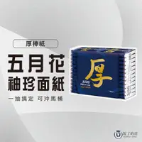 在飛比找蝦皮購物優惠-【馬丁】台灣製 五月花 厚衛生紙 袖珍包面紙 厚磅袖珍包 袖