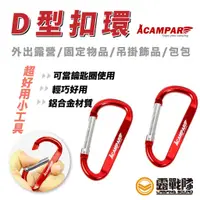 在飛比找蝦皮商城優惠-ACAMPAR D型扣環 多用掛扣 掛物扣環 掛勾 D扣 勾