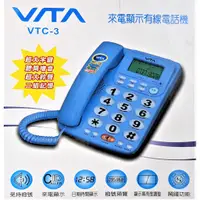 在飛比找蝦皮商城優惠-VITA VTC-3來電顯示有線電話機_超大字鍵/聽筒增音/