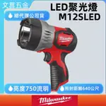 文菖五金 公司貨 MILWAUKEE 美沃奇 12V鋰電LED聚光燈 M12SLED M12 SLED