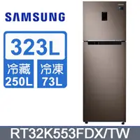 在飛比找蝦皮購物優惠-SAMSUNG 三星  RT32K553FDX 323L 變