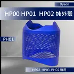 【DYSON原廠】戴森 HP03 HP02 HP01 HP00 純外殼 全新盒裝 藍色 銀色 空氣清淨機