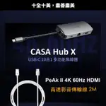 【ADAM 亞果元素】CASA HUB X 十合一 USB-C HUB集線器(HUB X+HDMI線)