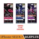 LEPLUS IPHONE SE2 / SE / 8 / 7 防暴保護貼