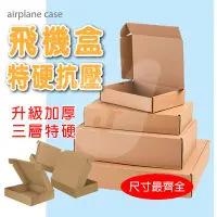 在飛比找蝦皮購物優惠-🔥台南金佳讚🔥現貨 飛機盒 紙箱 超商紙箱 披薩盒 搬家紙箱