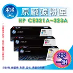 【3彩優惠組合】HP CE321A+CE322A+CE323A 原廠彩色碳粉匣 CM1415/CP1525
