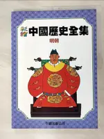 【書寶二手書T6／少年童書_FKD】彩繪中國歷史全集-明朝_牛頓編輯部