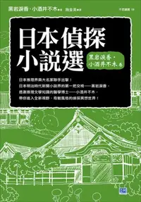 在飛比找iRead灰熊愛讀書優惠-日本偵探小說選（黑岩淚香、小酒井不木卷）：全新冷徹‧奇魅風格