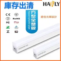 在飛比找蝦皮購物優惠-HAFLY LISTAR 1尺5W／2尺10W／T5 方型L