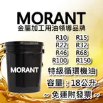 【MORANT】R10 R15 R22 R32 R46 R68 R100 R150 特級循環機油 18公升【免運&發票】