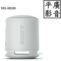 在飛比找露天拍賣優惠-平廣 SONY SRS-XB100 灰色 藍芽喇叭 送袋台灣