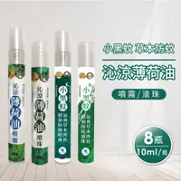 在飛比找ETMall東森購物網優惠-【正金牌】小黑蚊草本防蚊/沁涼薄荷油(噴霧/滾珠)任選8瓶(