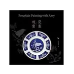 <姆斯> 【明窗】 PORCELAIN PAINTING WITH AMY 瑰寶‧瓷畫 陳潘鳳潔 9789888525386 <華通書坊/姆斯>