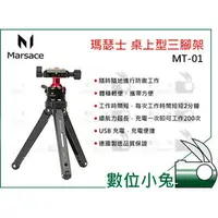 在飛比找PChome商店街優惠-數位小兔【Marsace 瑪瑟士 MT-01 桌上型 三腳架