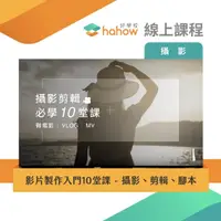 在飛比找momo購物網優惠-【Hahow 好學校】影片製作入門10堂課 - 攝影、剪輯、