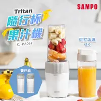 在飛比找i郵購優惠-SAMPO聲寶 Tritan隨行杯果汁機(雙杯組) KJ-P