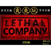 在飛比找蝦皮購物優惠-購買 PC版 爽爽玩 單人+多人連線 STEAM 致命公司 