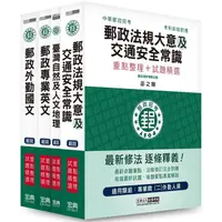 在飛比找金石堂精選優惠-2023郵政考試套書：專業職(二)外勤人員適用