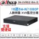 大華 16路 500萬 1080P人臉辨識XVR 監控主機 DVR 5M DH-XVR5216A-I3 16路主機