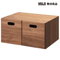 在飛比找momo購物網優惠-【MUJI 無印良品】胡桃木組合收納櫃/半型/抽屜/2個(大