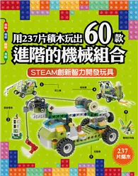 在飛比找TAAZE讀冊生活優惠-用237片積木玩出60款進階的機械組合