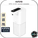 【飛翔商城】KINYO 耐嘉 KFD-3150 自動感應式酒精噴霧機◉公司貨◉USB充電◉400ML大容量