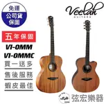 【免費客製化雷射雕刻】VEELAH V1-OMMC V1-OMM 木吉他 面單木吉他 原廠公司貨 吉他 民謠吉他