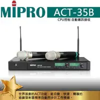 在飛比找蝦皮購物優惠-MIPRO嘉強 ACT-35B 雙頻道避免干擾自動選訊 無線
