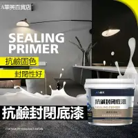 在飛比找蝦皮購物優惠-##臺灣爆款## 封閉抗鹼底漆寂寞室內水性塗料透明滲透型底漆