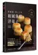 黃威達 極上之味和風乳酪洋菓子 (二手書)