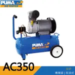 空壓機 PUMA巨霸空壓 AC350 3HP 46L 有油直接式空壓機