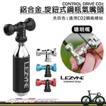 【速度公園】LEZYNE CONTROL DRIVE CO2 鋁合金.旋鈕式鋼瓶氣嘴頭，聰明嘴 附贈鋼瓶、防凍套，充氣嘴